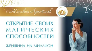 Вы искренне хотите определить Магические Способности? Открытие своих способностей. Архетип Жрица