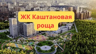 ЖК Каштановая роща обзор новостройки от ГК МИЦ