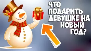 ЧТО ПОДАРИТЬ ДЕВУШКЕ НА НОВЫЙ ГОД 2018 | Evgen Buy | ПОДАРКИ ДЛЯ ЛЮБИМОЙ