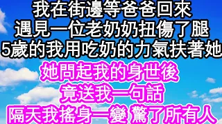 我在街邊等爸爸回來，遇見一位阿姨扭傷了腿，5歲的我用吃奶的力氣扶著她，她問起我的身世後 竟送我一句話，隔天我搖身一變 驚了所有人| #為人處世#生活經驗#情感故事#養老#退休