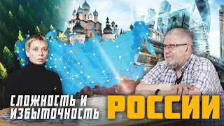 СЛОЖНОСТЬ И ИЗБЫТОЧНОСТЬ РОССИИ - ВАЖНЕЙШИЙ РЕСУРС РАЗВИТИЯ. Сергей Переслегин