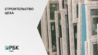 В Мелеузе компания по производству окон планирует вложить 15 млн руб. в строительство нового цеха