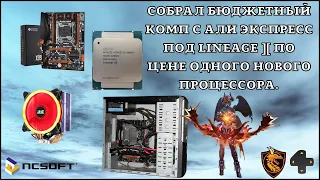 Сборка бюджетного ПК под lineage 2 и не только...