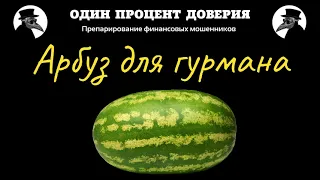 Арбуз для гурмана, или Куда увозят биржу