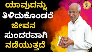 ಯಾವುದನ್ನು ತಿಳಿದುಕೊಂಡರೆ ಜೀವನ ಸುಂದರವಾಗಿ ನಡೆಯುತ್ತದೆ?