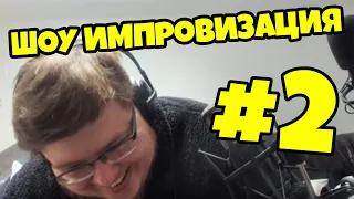 ШОУ ИМПРОВИЗАЦИЯ #2! КУРЯЩИЙ 6 ЛЕТНИЙ СЫН И МАТЬ / Нарезка со стрима