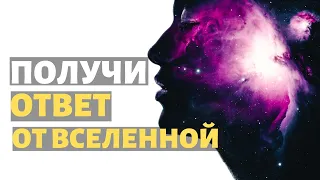 🔥7 СПОСОБОВ ПОЛУЧИТЬ ОТВЕТ ОТ ВСЕЛЕННОЙ