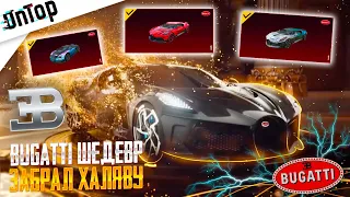 ВЫБИЛ BUGATTI ШЕДЕВР НА ХАЛЯВУ - ЗАБРАЛ ВСЕ БУГАТИ ЖЕСТЬ PUBG MOBILE! НОВЫЙ КЕЙС ТЕСТ ПУБГ МОБАЙЛ