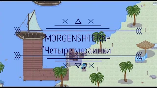 PMV(Пони клип) MORGENSHTERN - "Четыре украинки"