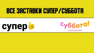 Все заставки Супер/Суббота (2017-2021)