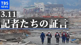 【LIVE】東日本大震災から10年　3.11記者たちの証言　