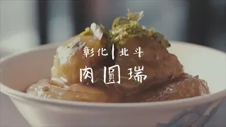 日日好味 - 彰化北斗《肉圓瑞》