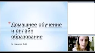 Вебинар по семейному обучению на Kids Webilang 2016 04 01