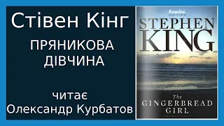 Cтівен Кінг - Пряникова Дівчина / Дівчина-Колобок. Читає Олександр Курбатов