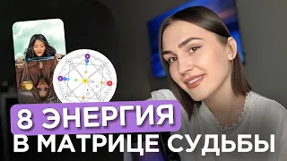 8 энергия  в Матрице Судьбы | Рожденный 8 числа или в августе | 8 Аркан справедливость