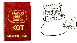 КОТ - Марсель Эме | Красная книга сказок Кота Мурлыки