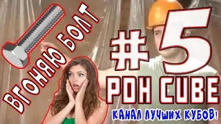 Best Cube #5 (PDH) / Лучшие, отборные приколы