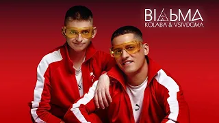 Kolaba feat. Vsivdoma- Відьма