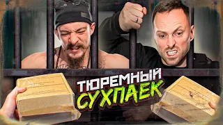 ПРОБУЕМ ТЮРЕМНЫЙ СУХПАЕК / ХУЖЕ НЕ ПРИДУМАЕШЬ...