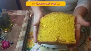 ❣ Тыквенный хлеб, сделанный в хлебопечке ❣ ---- ''А МНЕ НРАВИТСЯ КУШАТЬ ТАК'' - ОЛЬГА САВЕНКО