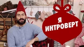 Я ИНТРОВЕРТ