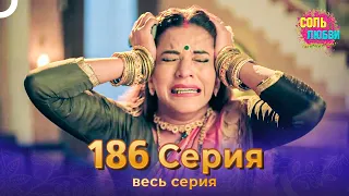Соль любви Индийский сериал 186 Серия