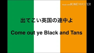アイルランド反英歌:出てこい英国の連中よ(Come Out Ye Black and Tans) 英語字幕、日本語訳付