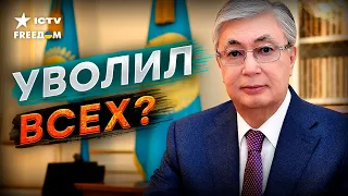 ПЕРЕСТАНОВКА ВЛАСТИ 🔺 Токаев отправил в отставку правительство Казахстана