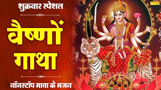 वैष्णो गाथा | Vaishno Gatha | DS Pal | Mata Bhajan | Ma Vaishno Ki Gatha | Durga Gatha 2021