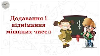 Додавання і віднімання мішаних чисел (урок 2). 5 клас НУШ