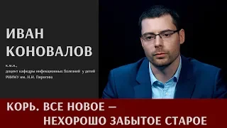 Иван Коновалов про корь: "Все новое - нехорошо забытое старое"