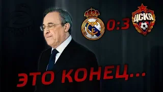 Реал Мадрид - ЦСКА 0:3 | Это конец...