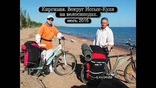 Киргизия.  Вокруг Иссык Куля на велосипедах.