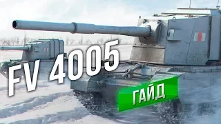 [Гайд] FV4005 Stage II - ДА ЭТО АРТА! с ХП и ББ.