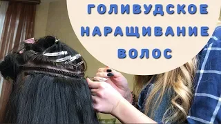 Коррекция голливудского наращивания волос!