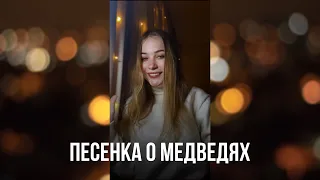 «Песенка о медведях» — «Кавказская пленница» — cover