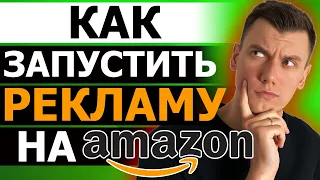 Как запустить Рекламную Компанию в Амазон (Настройка рекламы Amazon PPC) Бизнес Онлайн Арбитраж