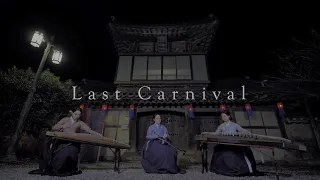 [Studio매간당] Last Carnival - Acoustic Cafe | 라스트카니발 - 어쿠스틱카페 | 국악커버 | 매간당ver.