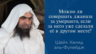 Можно ли совершать джаназа за умершего, если за него уже сделали её в другом месте? | Шейх Фулейдж