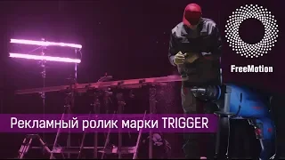 Рекламный ролик марки TRIGGER | FreeMotion Group