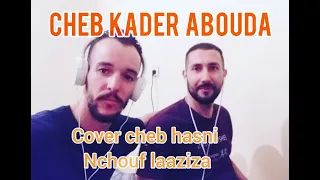 Cheb hasni nchouf laaziza ( nchouf la3ziza )cheb kader aabouda////الشاب حسني نشوف لعزيزا