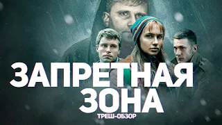 Запретная зона - ТРЕШ ОБЗОР на фильм (Чернобыль глазами Белорусов)