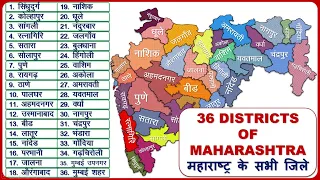 Maharashtra Districts Name (महाराष्ट्र के सभी जिले) || Maharashtra Map