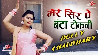 मेरे सिर पे बंटा टोकनी - डॉली के एक एक ठुमके के लाखो दीवाने Mere Sir Pe Banta Tokni #Dolly_Chaudhary