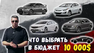 Автоподбор в 10 000$ Какое авто выбрать в бюджет 10 000?