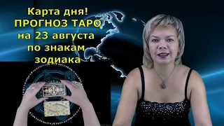 КАРТА ДНЯ! Прогноз ТАРО на 23 августа 2021г  По знакам зодиака! Новое!