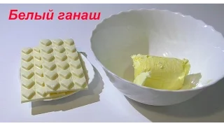 Ганаш из белого шоколада и сливочного масла рецепт  Ganache of white chocolate