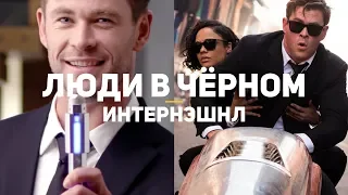 Люди в чёрном: Интернэшнл. Обзор