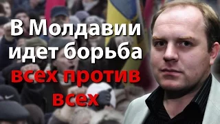 В Молдавии идет борьба всех против всех