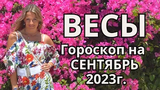 ВЕСЫ - гороскоп на  СЕНТЯБРЬ 2023г.!